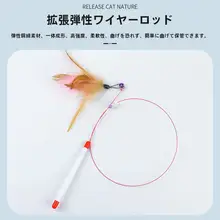 猫のおもちゃ 交換可能な羽根付きフェザー付きロッド【スチール製・曲がる長杆・楽しい遊び用】