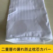 防漏仕様の白鹅绒枕カバー【ダブルレイヤー・ファスナー付き・家庭用・ホテル用】
