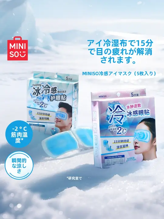 MINISO 目元をリフレッシュするアイマスク【ひんやり感・疲労回復・冷却効果】