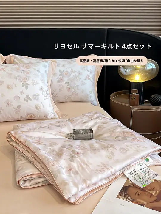 夏用 ライセール天絲冷感掛け布団【シングル・ダブル対応・滑らか・洗濯機可】
