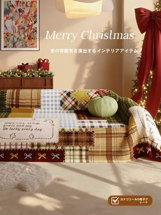 クリスマス気分を演出！毛のようなソファカバー【全カバー・冬用】
