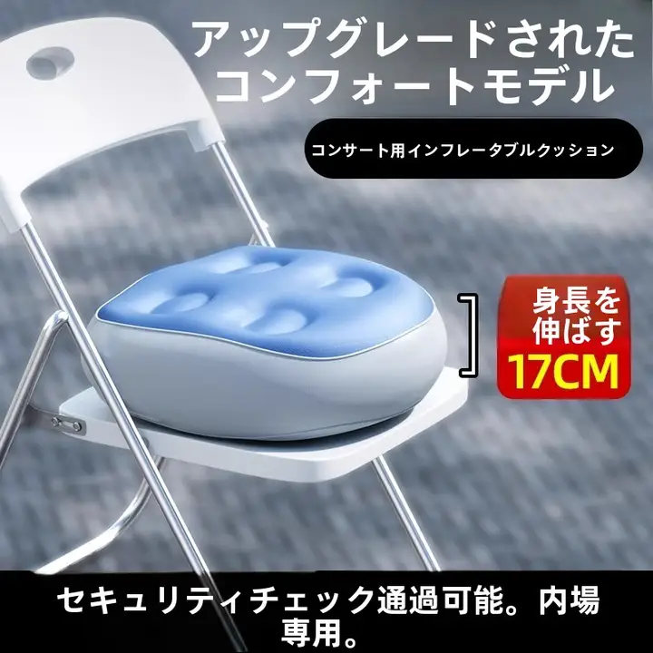 コンパクトな携帯用エアクッション【高座面・女性向け・ライブやイベントに最適】