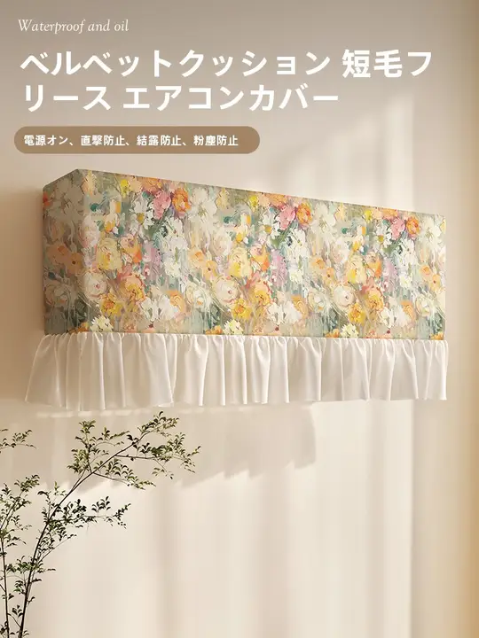 エアコン用 防塵カバー【直吹き防止・レース全包カバー】（セットアップ対応）