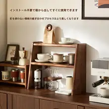 黒胡桃材のデスク用収納ラック【ティーセット・コーヒーカップ・手動ドリップポット対応・小型】