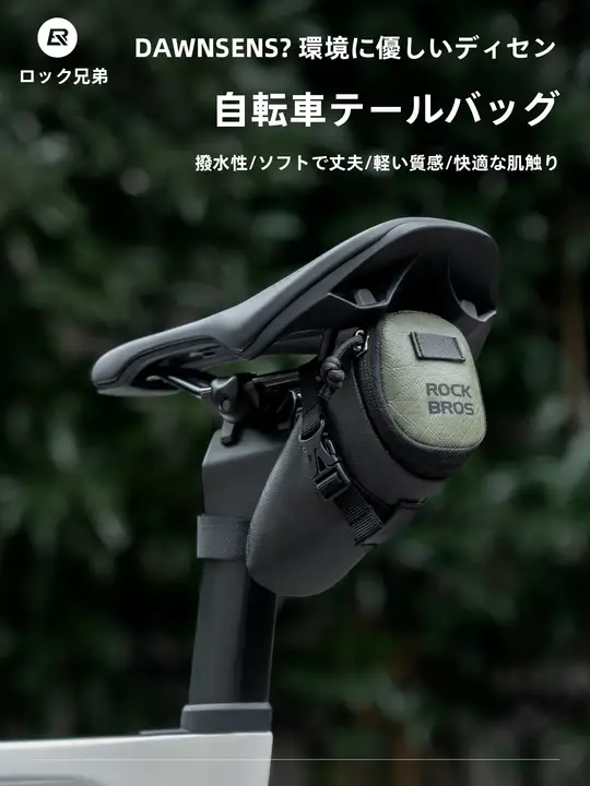 折りたたみ式自転車用リアサドルバッグ【環境に優しい・マウンテンバイクおよびロードバイク対応】