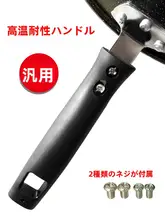 両孔対応 フライパン用ハンドル【高温耐性・アンチバーニング】