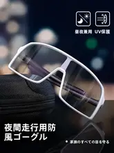 昼夜兼用のバイシクルゴーグル【変色機能・防風設計・夜間使用対応】
