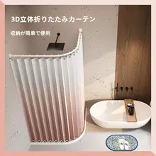 グラデーションカラー 折りたたみバスカーテン アーチ型ロッド付き【穴あけ不要・防水・湿気分離】（セットアップ対応）