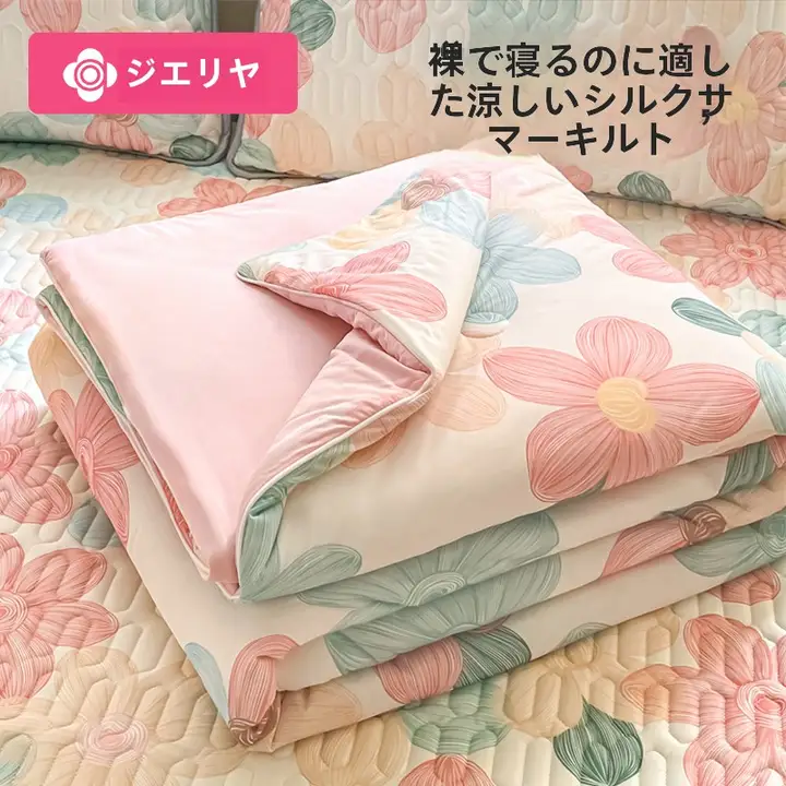 洁丽雅 冷感アイスシルク素材の夏用掛け布団【シングル・洗濯機対応・薄手】