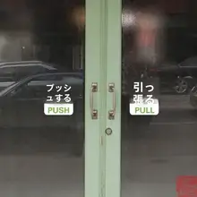 防水ガラスドア用プル＆プッシュサインステッカー【店舗用・衝突防止・指示ステッカー】