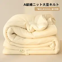 極上の柔らかさ！大豆繊維ニット素材の掛け布団【春秋用・冬の保温・厚手・全季節対応】