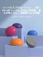 ミニ厚手バランスボール【トレーニング・ヨガ用・半円形・家庭用】