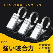 ステンレス製カーテンクリップ【強力・浴室用・厚手デザイン】