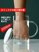 ガラスカップ 使用 茶用 1000ml 大容量 高温耐性 蓋付き