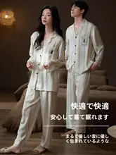 長袖アイスシルクカップルパジャマ【ストライプデザイン・春秋用・男性用女性用対応】（セットアップ対応  ）
