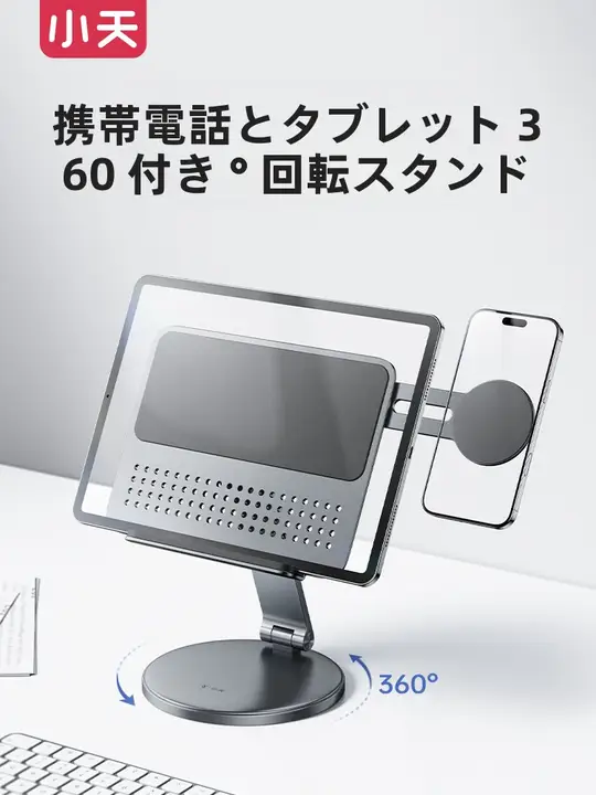 iPadスタンド【アルミ合金製・磁気吸着・360度回転・折りたたみ式・デスク用】