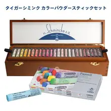 シュミンケ 色粉棒 粉彩画材 10色／15色／30色【風景・肖像画用・多用途】