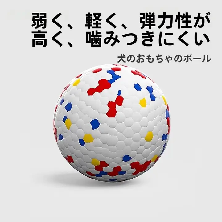 耐噛性ペットボール【大型犬用・犬の歯磨き・解消】