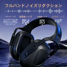 防音ヘッドフォン【睡眠用・ノイズキャンセリング・工業用グレード】