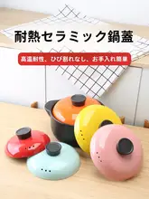 カラフルな陶器製の鍋蓋【通用デザイン・煮込み用・耐熱性】