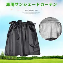 車用サイドウィンドウ日除けカーテン【吸盤式・汎用タイプ】