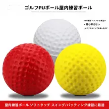 室内用ゴルフ練習用PUボール【子供用・ペット用・スポンジ製・カラフル】
