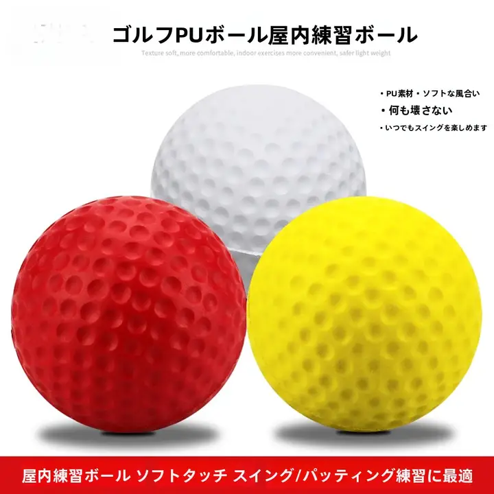 室内用ゴルフ練習用PUボール【子供用・ペット用・スポンジ製・カラフル】