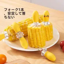 トウモロコシフォーク 子供 バーベキュー 可愛い 熱くない 粘りにくい