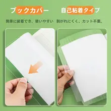 透明なマット仕上げの自粘式ブックカバー【小学生用・防水・田字格ノート対応】（セットアップ対応）