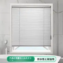 遮光機能付きブラインドロールスクリーン【アルミ合金製・穴あけ不要・オフィスやバスルーム用】