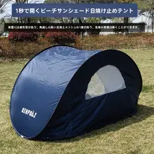 速開日よけテント【アウトドア・ビーチ・公園・ピクニック・子供用・屋内遊び対応】