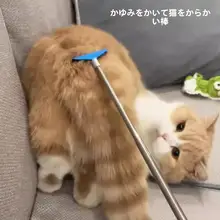猫用マッサージスティック【伸縮式・かゆみ解消・遊び用おもちゃ】