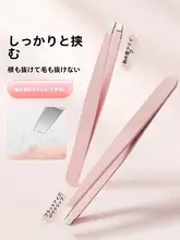 ステンレス製 ピンセット【眉毛・無駄毛処理用・男性用・女性用・まつげ用】