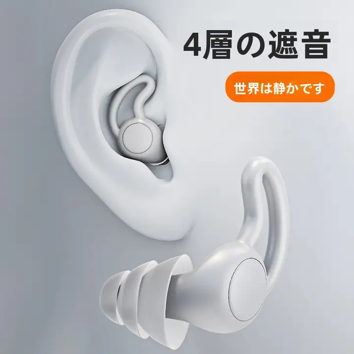 極上の柔らかさシリコン製イヤープラグ【ノイズキャンセリング・睡眠・学習用】