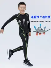 子供用フィットネスウェア【秋冬・速乾・バスケットボール・サッカー・トレーニングセット】