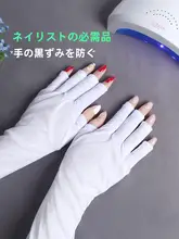 UVカット美甲用手袋【露指手袋・光療法対応】