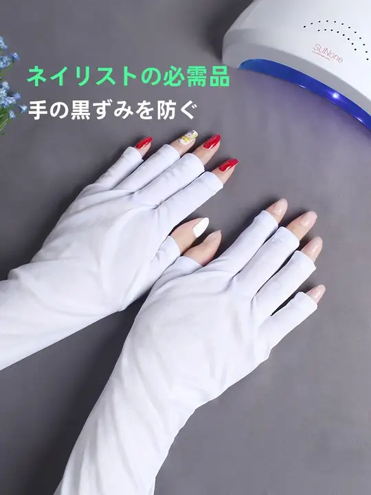 UVカット美甲用手袋【露指手袋・光療法対応】