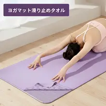 防滑ヨガマットカバー【プロ用・極上の柔らかさ・毛布状】