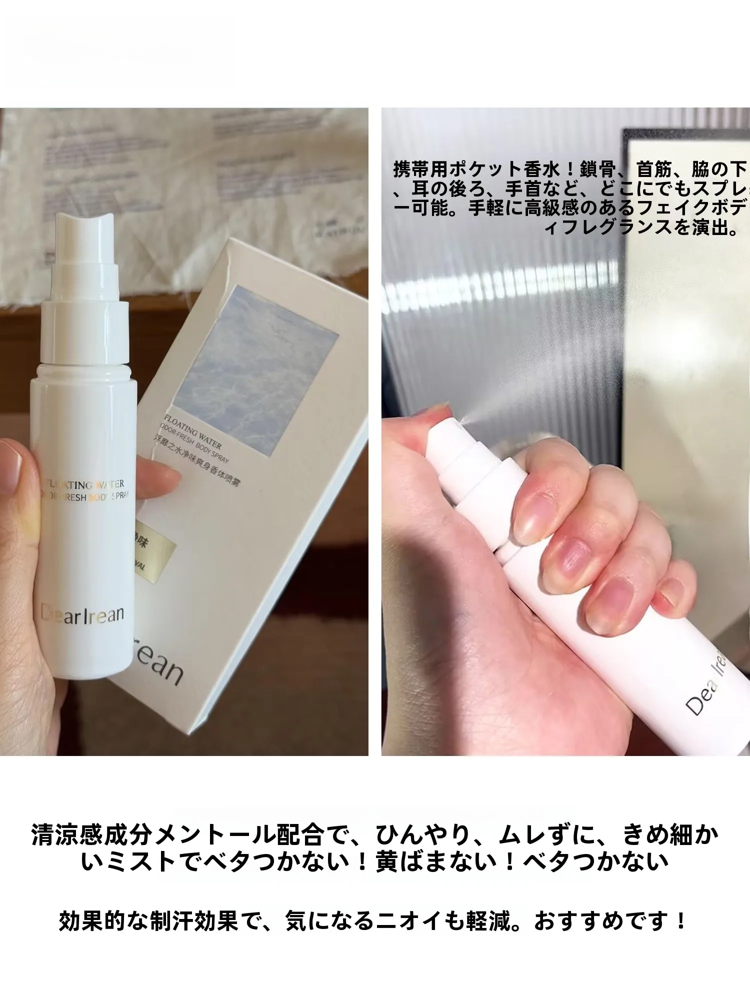 爽やかな香りで魅了！Dear Irean独特艾琳空山雪茶净味爽身香体喷雾の正しい使い方