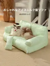 洗えるペットソファベッド【シーズン通用・冬の保温・夏の通気性】（セットアップ対応）