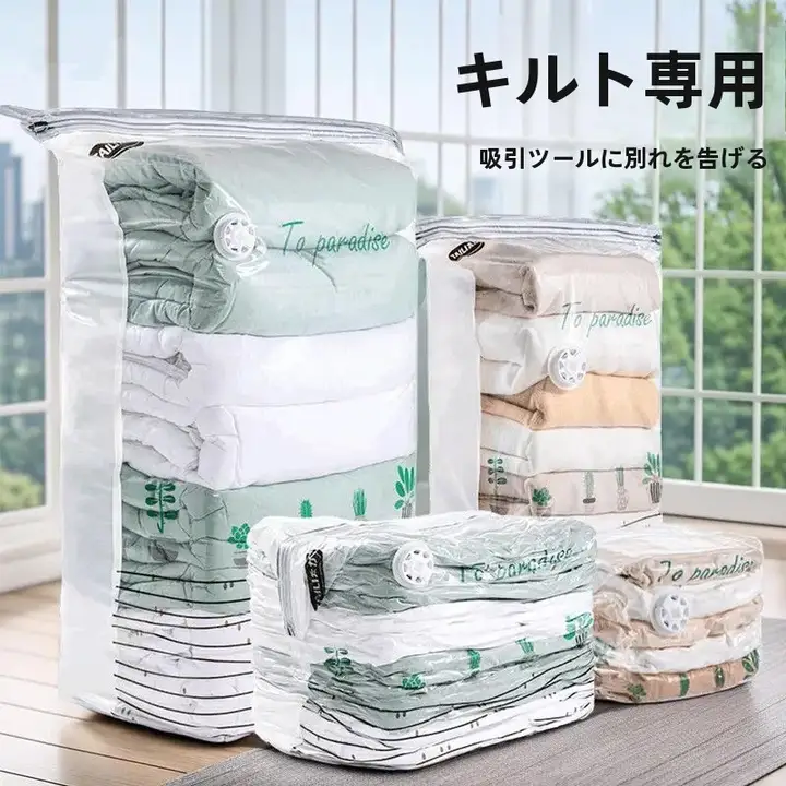 立体真空圧縮袋【羽毛服用・衣類収納・密封タイプ】