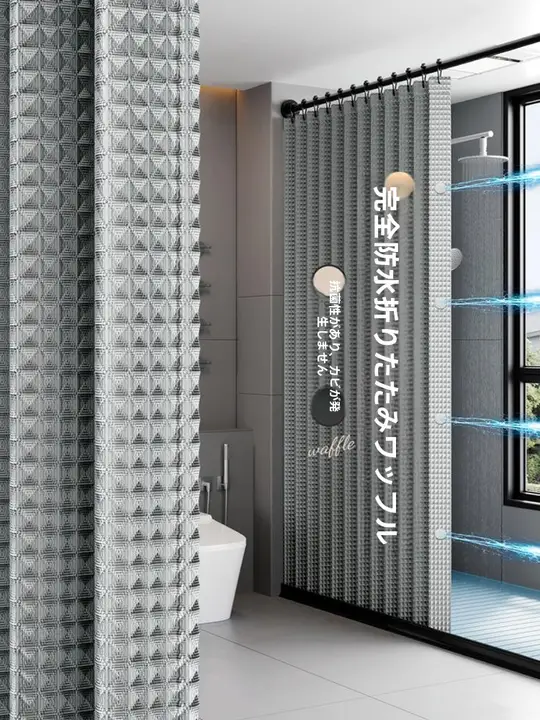 防水・防カビの折りたたみシャワーカーテン【乾燥効果・磁気吸着・湿気分離用】