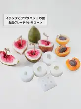 無花果とアプリコットのアロマキャンドルシリコン型【DIYフルーツケーキ飾り用・食品用】
