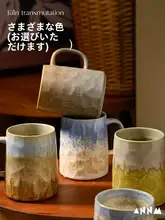 コーヒーカップ マグカップ 窯変 セラミック 侘び寂び グラデーション ヴィンテージ 家庭用 誕生日プレゼント