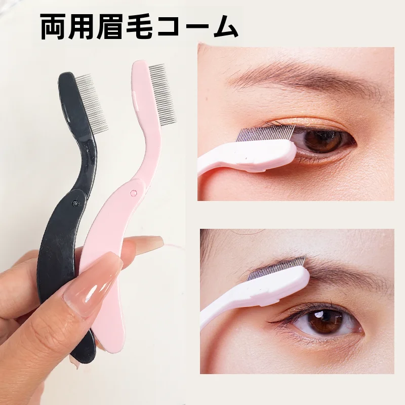 極細スチール製まつ毛コーム【折りたたみデザイン・携帯用】