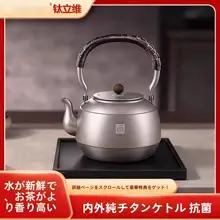 純チタン製 お茶用電熱ポット【家庭用・煮沸・ガス対応】