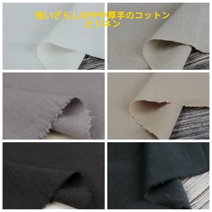 水洗処理済みの厚手コットンリネン生地【黒・アイボリー・グレー・春秋冬用・手作りDIY向け】