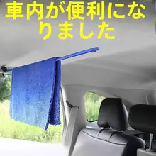 車載用多機能伸縮ハンガー【車内用・洗濯物干し】