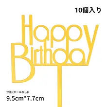 アクリル製バースデープレート10枚セット【ケーキ装飾用・パーティー用・おしゃれなデザイン】
