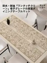 高級感のある防水テーブルマット【耐熱・オイル防止・リビング用】